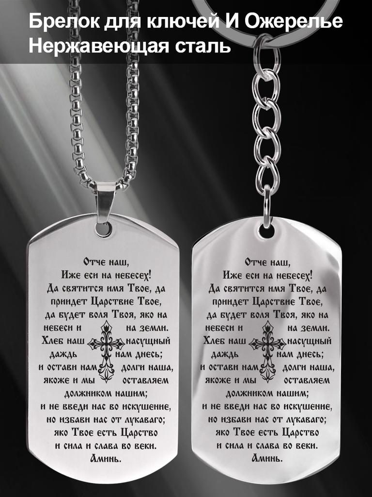 Stainless Steel Engraved Prayer Pendant Keychain, Featuring The Lord's Prayer, Ideal Gift for Men, Couples, Boyfriend, Family & Friends