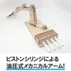 HAMILO Arm Robot Hydraulic Wooden Assembled Piston Syringe for Kids and Adults, Hobbies, and Curiosity (Wood)