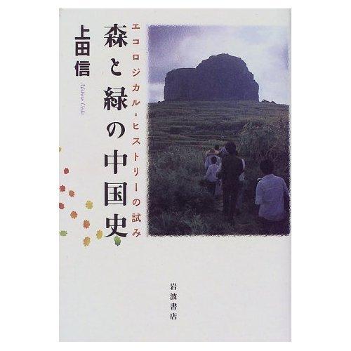 The Forest and Green History of China: An Attempt At Ecological History