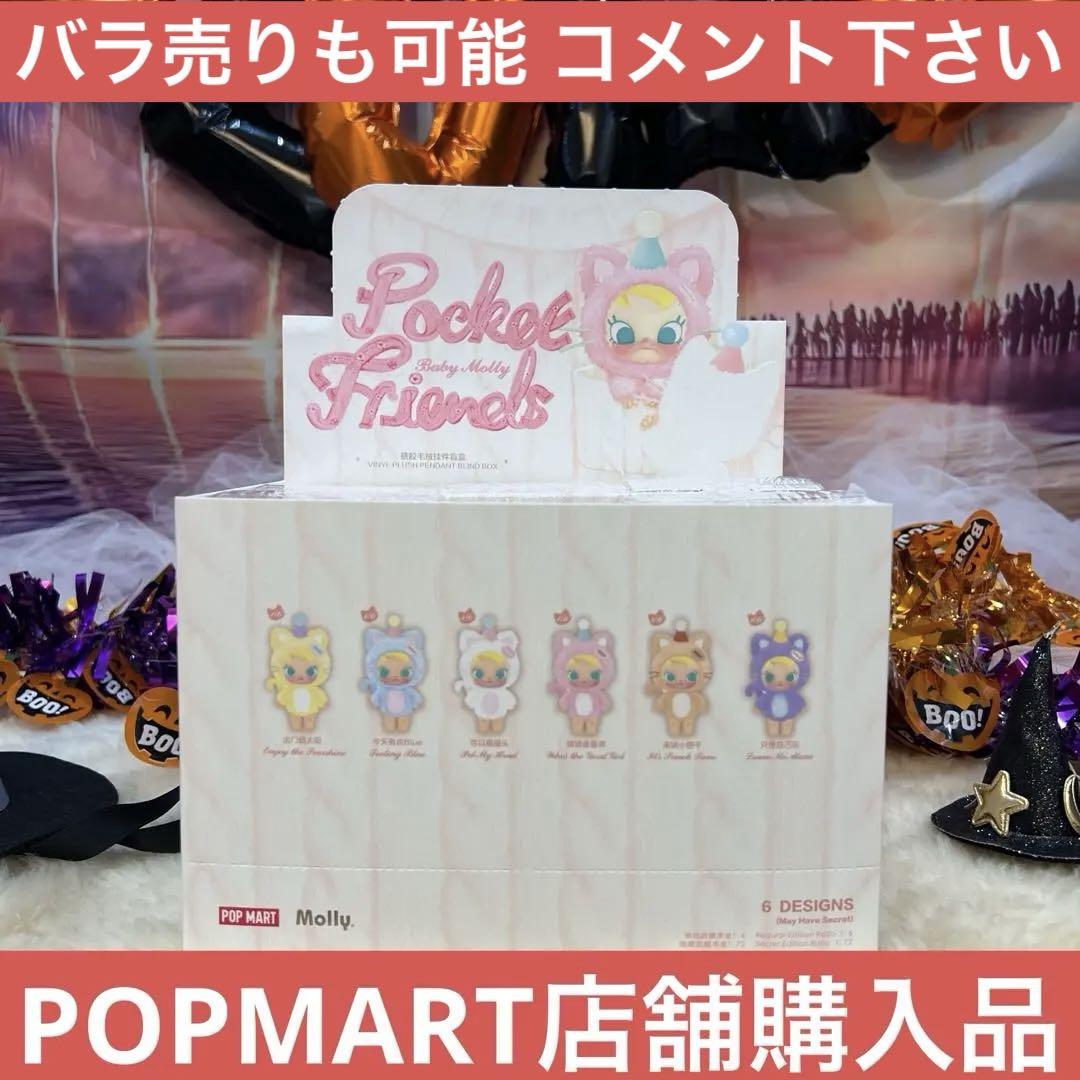 

[USED] POPMART Pocket Baby Molly Friends