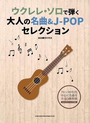 Seleções de obras-primas adultas tocadas no ukulele solo & J-POP