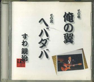 

CD SUWA CHIKAHARU Ore no tsubasa SWS3232NR 2008 Japan Obi Japanese PopRock Used