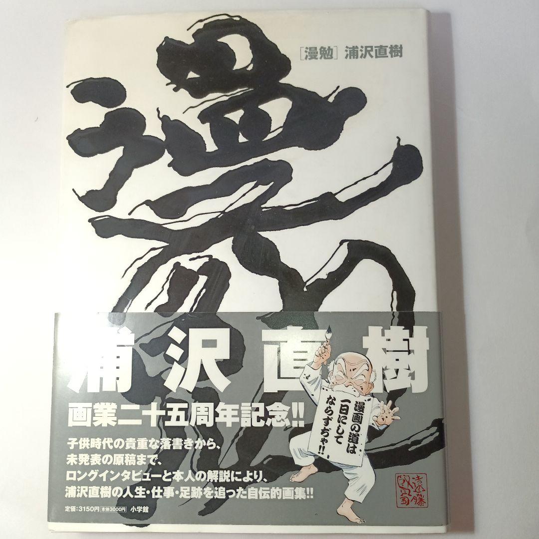 

[USED] [Manben] Naoki Urasawa s 25th Anniversary as an Artist!!