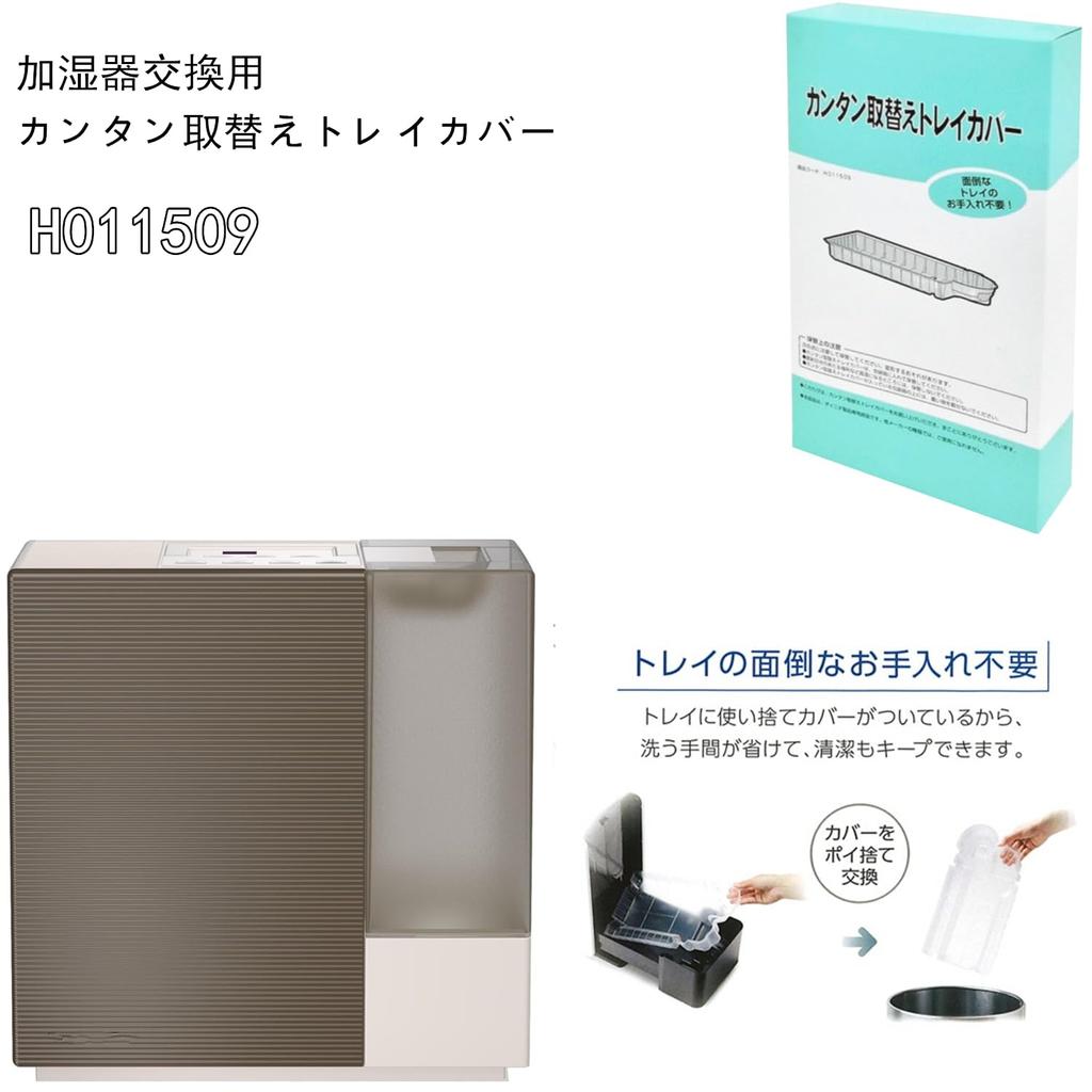 H011509 Easy Replacement Tray Cover for Humidifier Replacement Thick Compatible Compatible Product Replacement Tray 6 [6 Pieces] HD-RXT HD-RXC