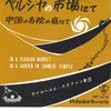 7inch Record WILHELM STEPHAN ORCHESTRA - At the Persian Market DP1016 POLYDOR Japan Classical Used