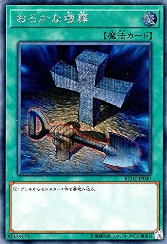 

Глупое Погребение Секретная Редкая Коллекция 20-летия Yu-Gi-Oh! rc02-jp040