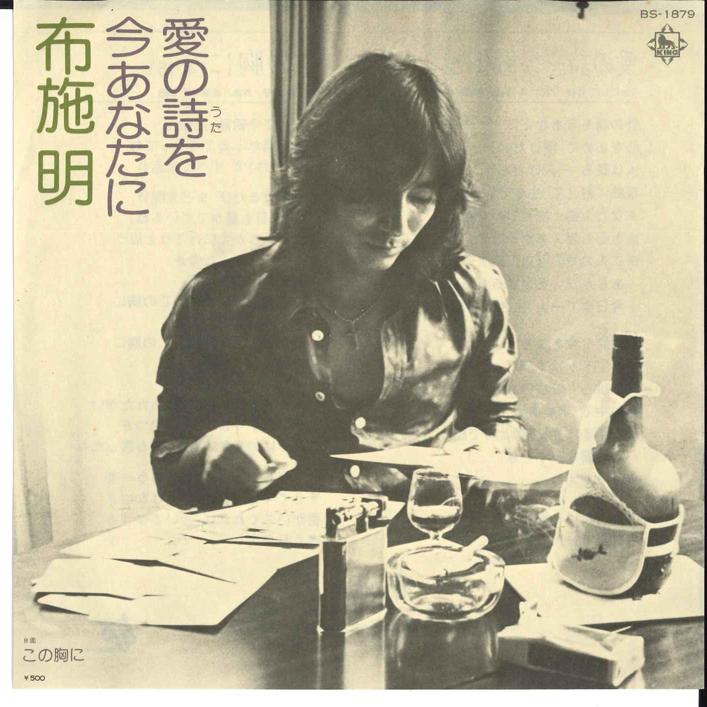 

7inch Record AKIRA FUSE - Ainoshi Wo Ima Anata Ni/ Kono Mune BS1879 KING 1974 Japan Japanese Pop/Rock Used