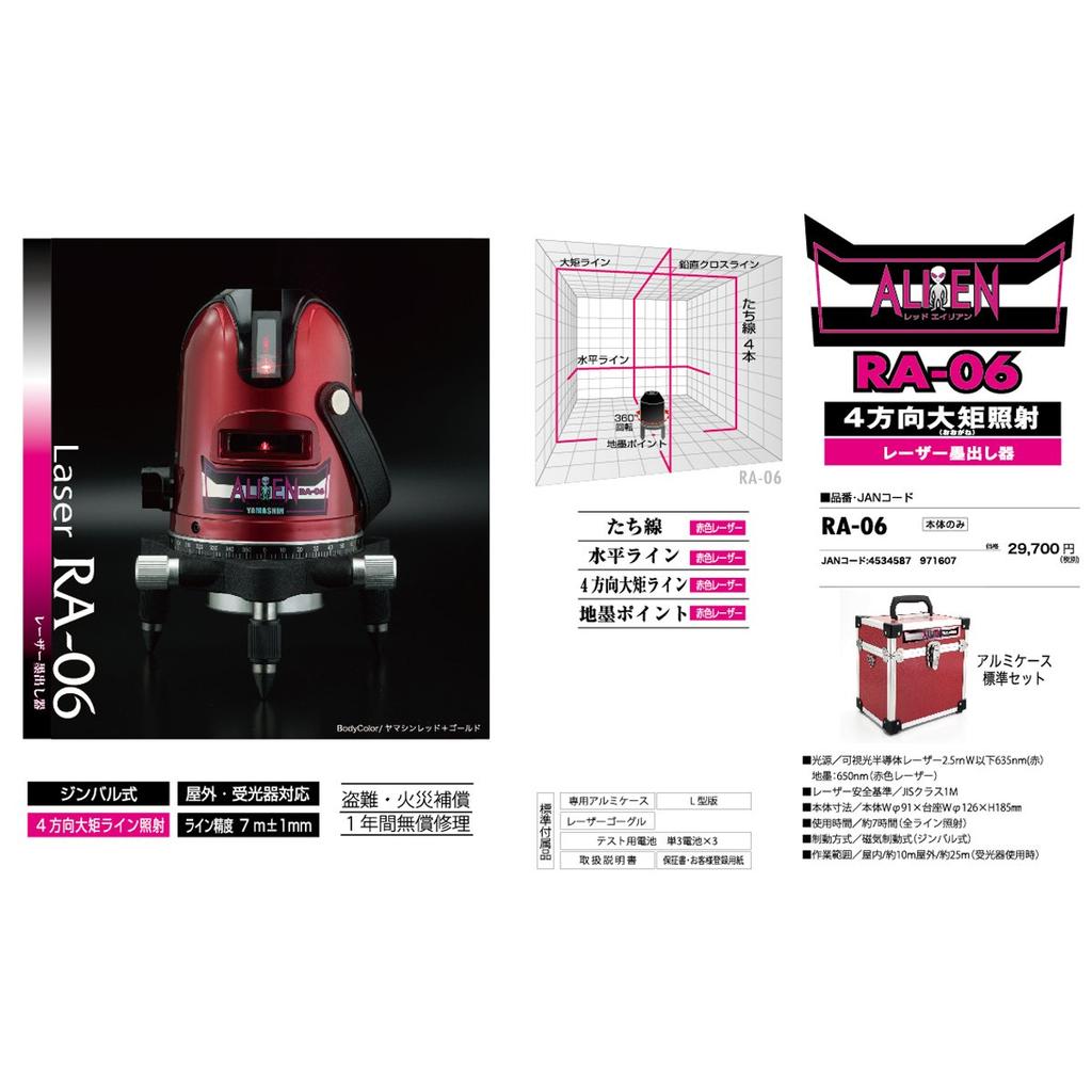 Yamashin Saw Red Alien Laser Level 4 1 Horizontal Red (Y'sGOD JAPAN) RA-06 (4-Direction Square, Vertical, Line)