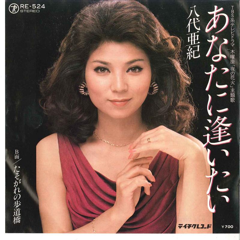 

7inch Record AKI YASHIRO - Anata Ni Aitai / Tasogare No Hodoky RE524 TEICHIKU Japan Japanese Enka Used