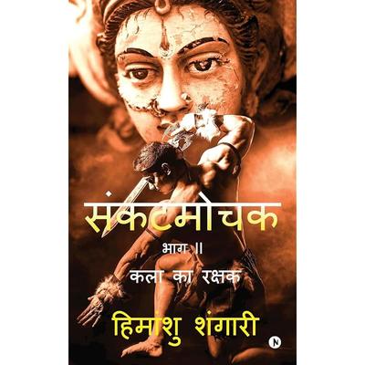 Sankat Mochak  Part II : Kala Ka Rakshak
