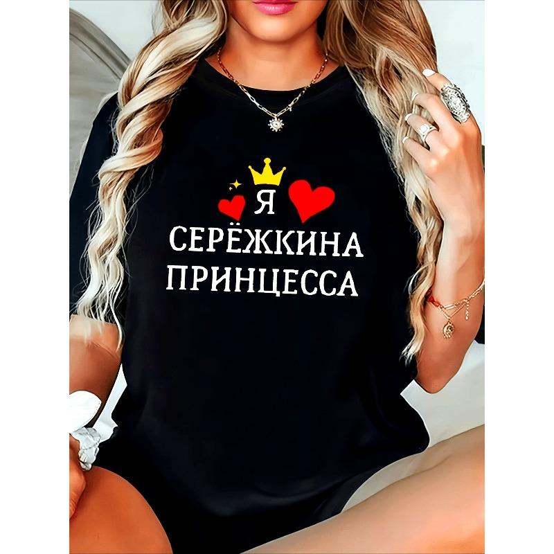 

Европейские размеры Женская футболка с принтом | Черная с коротким рукавом, с круглым вырезом, с узором из русских букв, желтой короной и красным сердечком S чёрный