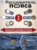 Expander for jeans