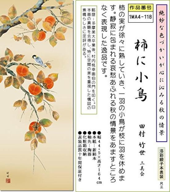 Autumn Hanging Scroll Persimmon and Little Tamura Small Alcove Japanese Room Modern Stylish Made In Japan Wall Hanging Gift - Bird/Takeyo (Shakusan)
