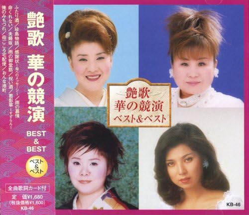 CD РАЗЛИЧНЫЕ Tsuya ka Hana no kyouen Лучшее KB46 Япония ОбиЯпонский ЭнкаТрадиционный Б/у