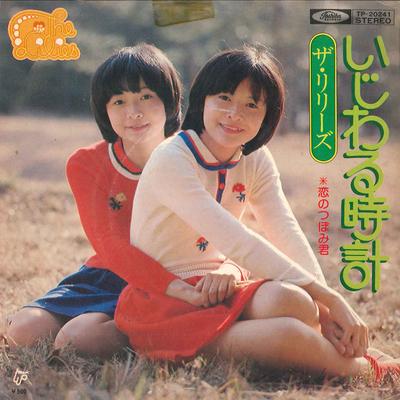 7inch Record LILIES  Ijiwarudokei  Koi No Tsubomi Kun TP20241 TOSHIBA 1976 Japan Japanese PopRock Used