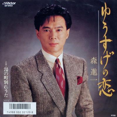 7inch Record SHINICHI MORI - Yuusuge No Koi / Yu No Machi Wakare SV9152PROMO VICTOR 1986 Japan Japanese Enka Used