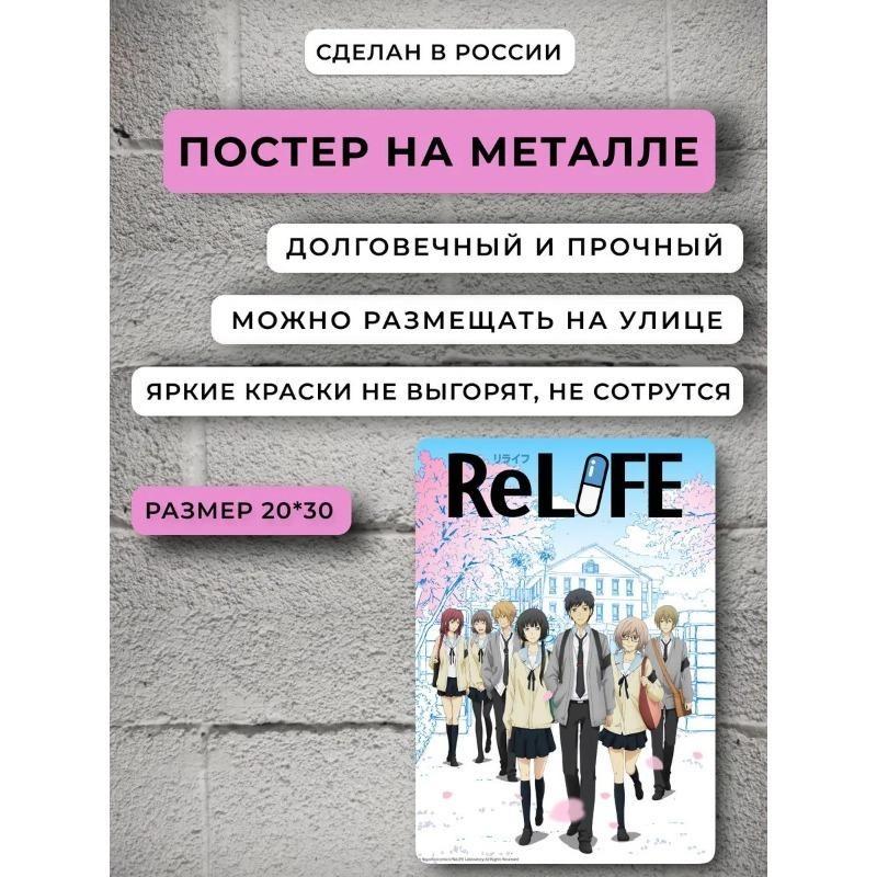 

Аниме ReLIFE Металлический постер, Винтажный декор для стен в стиле манга 30