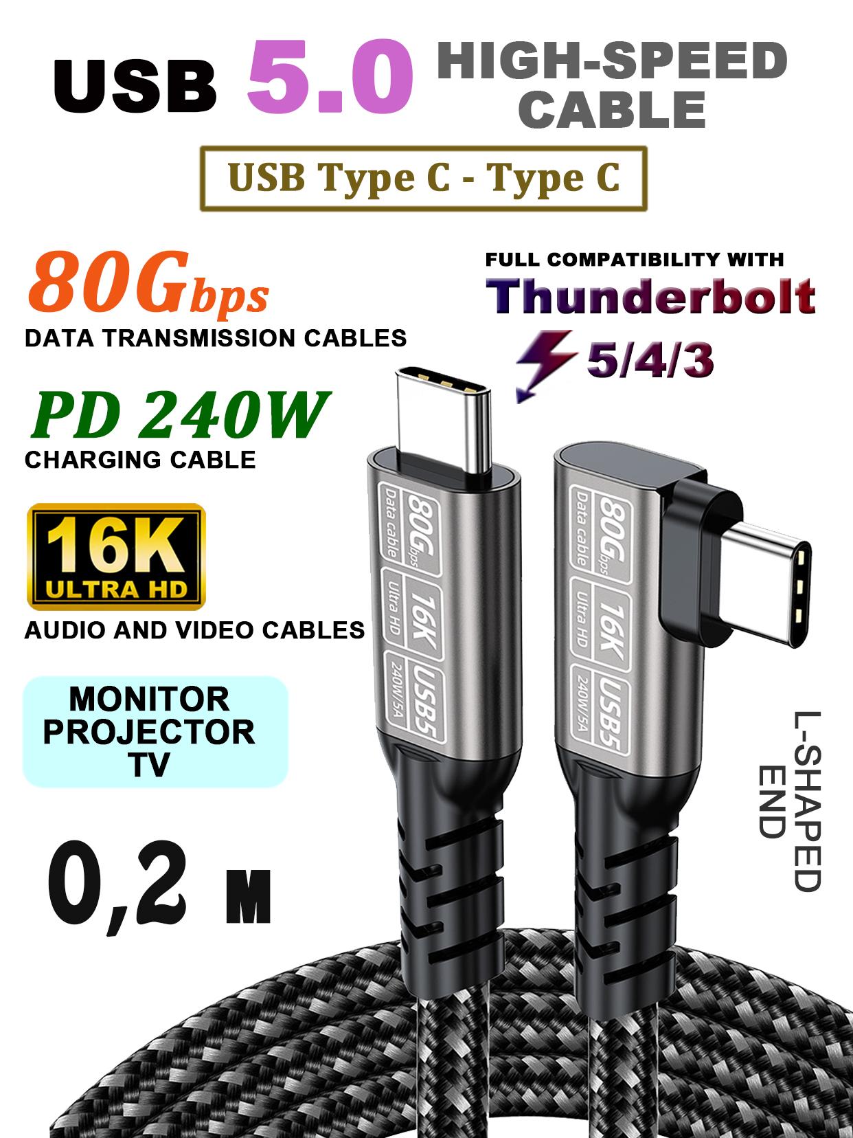 16K Video 80Gbps Data USB 5.0 Cable QISHI PD 240W Thunderbolt Compatible 0,2 серый