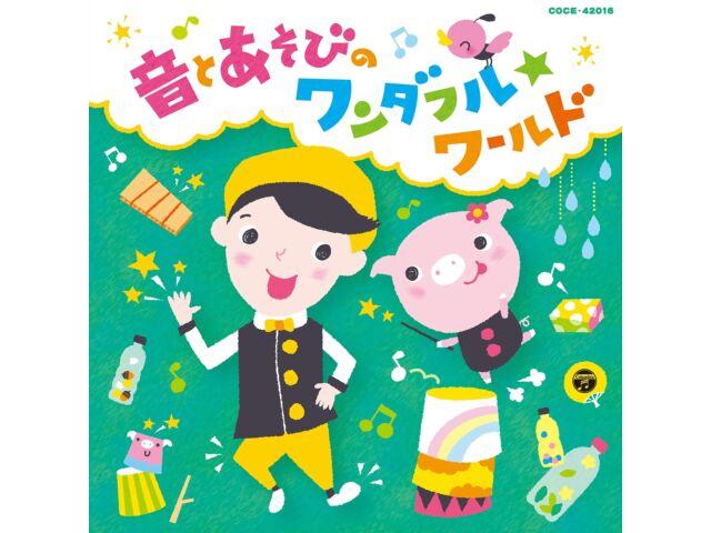 

[CD] Sho Fukuda no Oto to Asobi нет чудесного мира COCE-42016 Детские песни NEW
