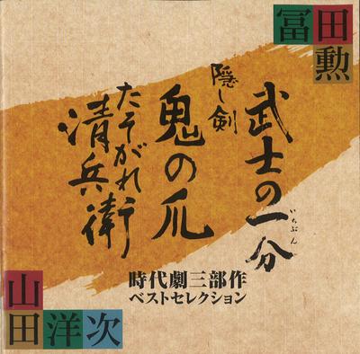 CD SOUNDTRACK  Tomitaisao Kakeru Yamadayouji Jidai UPCY6392 UNIVERSAL 2007 Japan Japanese Soundtracks Used