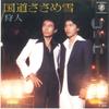 7inch Record KARYUDO - Kokudou sasame Yuki / Nihonkai Ferr L246W WARNER 1978 Japan Japanese Pop/Rock Used