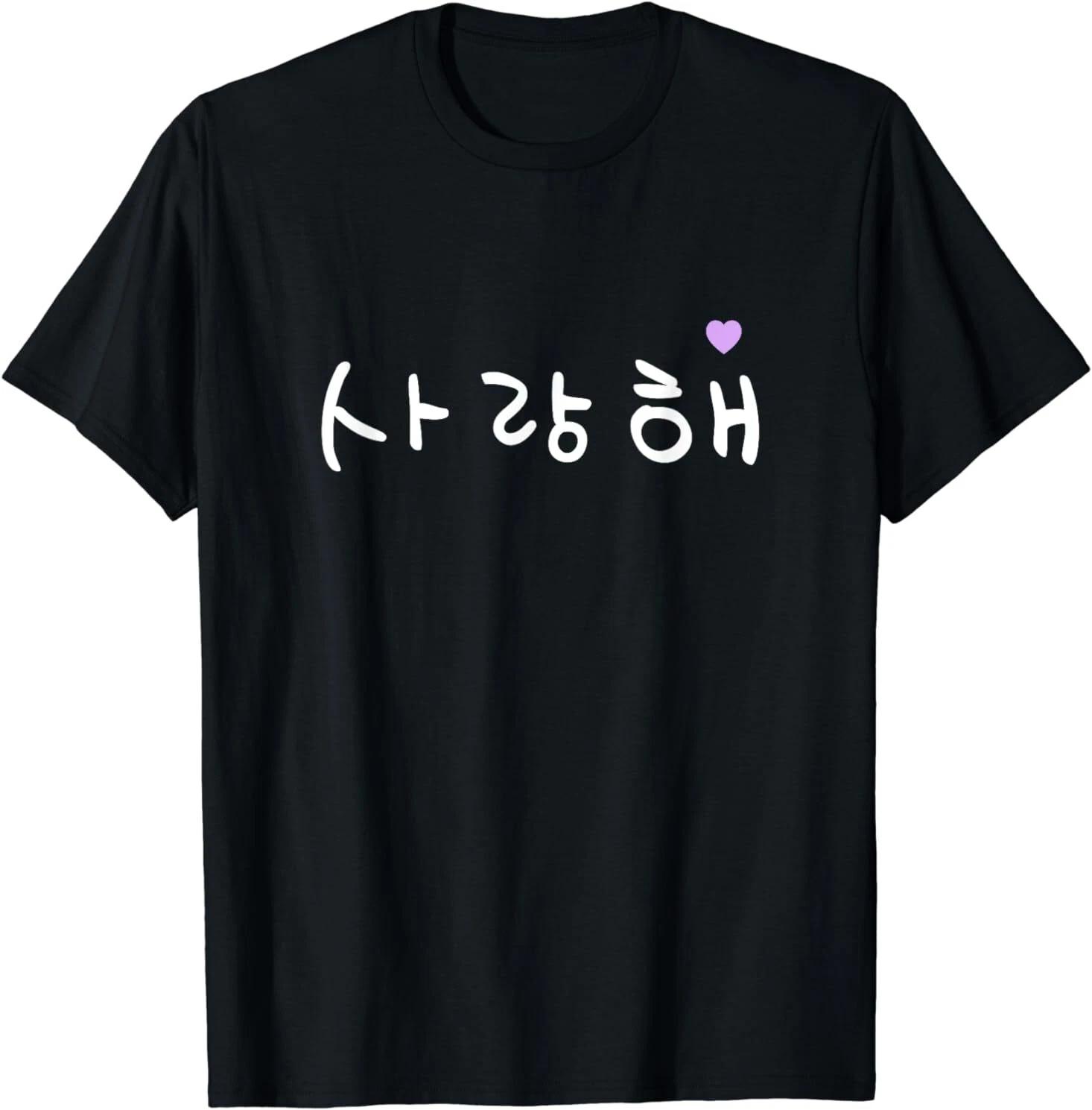 Men s and Women s T-shirts NEW Korean Writing Kpop Kdrama I love you Saranghae Hangul Gift T-Shirt S-3XL XS