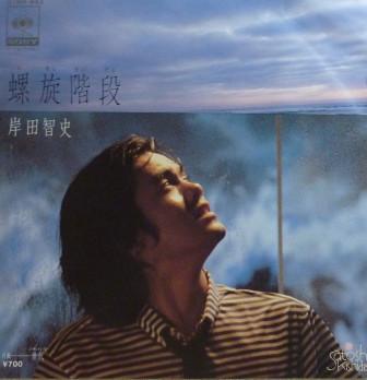 7inch Record SATOSHI KISHIDA - Rasen Kaidan 07SH843 CBS/Sony 1980 Japan Japanese Pop/Rock Used