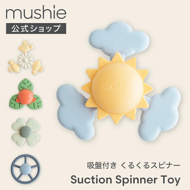 Mushie official toy hand spinner baby suction cup bath cute stylish 1 year old fingertip education gift boys girls children birthday present Nordic