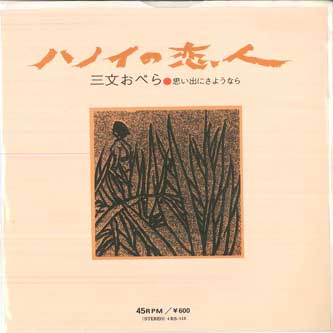 

7inch Record THREE-PENNY OPERA - Hanoi no koibito 4RS518 TOSHIBA EMI Japan Japanese Pop/Rock Used