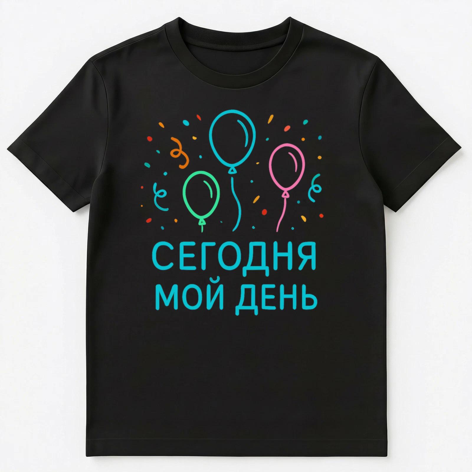 

Today Is My Day Russian Party Balloon Design Unisex T-Shirt 4XL