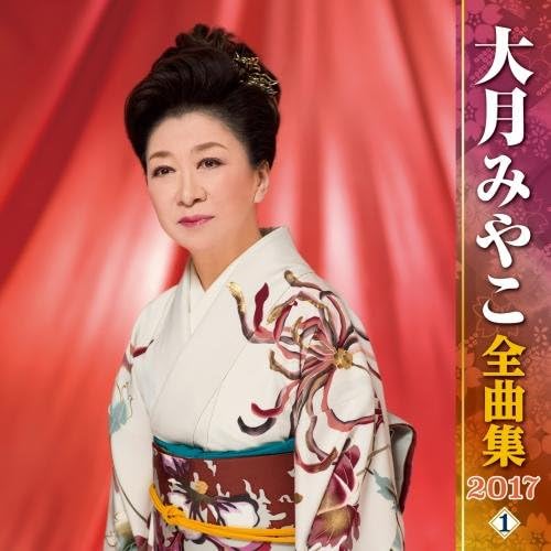 

CD MIYAKO OTSUKI Otsukimiyako Zenkyoku shu 2017 1 KICX4635 KING 2016 Japan ObiJapanese EnkaTraditional Used