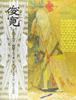 Shunkan Illustrated Tale of the Heike (3)