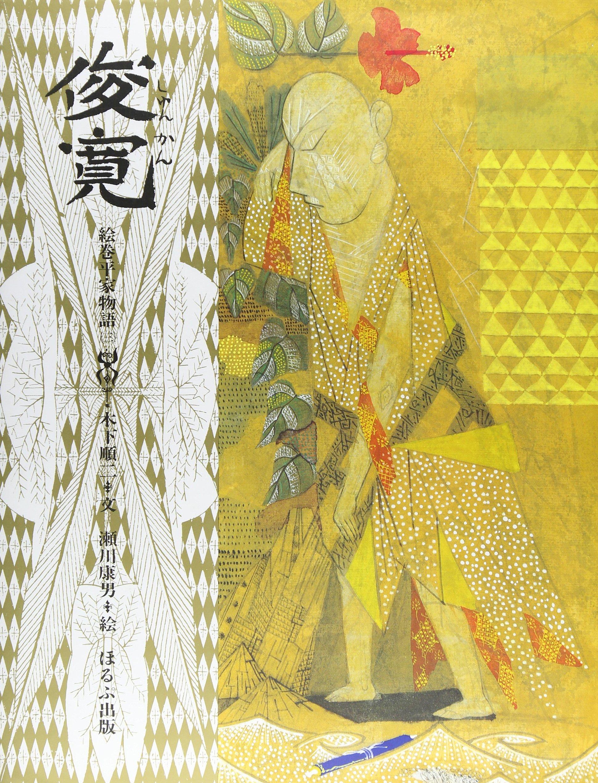 Shunkan s Picture Scroll of the Tale of the Heike (3)