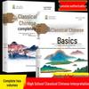 High School Classical Chinese: 2-Volume Comprehensive Guide with Analysis, Translation, and Detailed Interpretation
