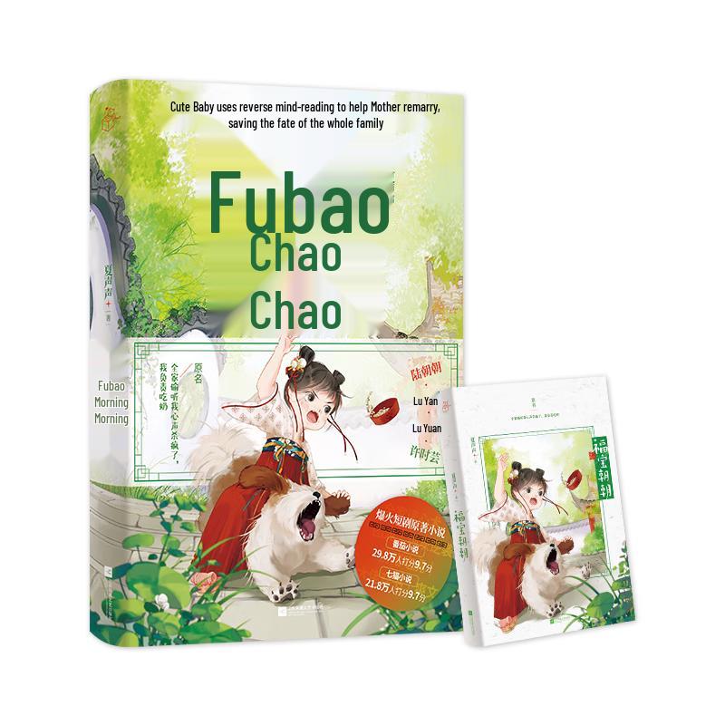 Fubao Chaocao: My Family Hears My Thoughts Novel