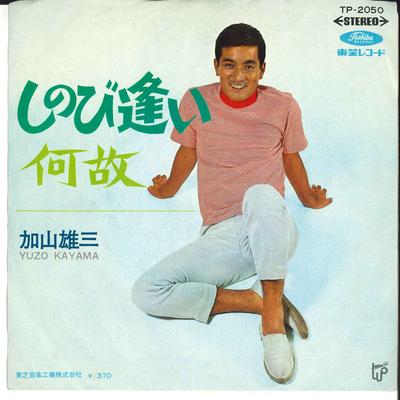 7inch Record YUZO KAYAMA - Shinobiai / Naze TP2050 TOSHIBA 1968 Japan Japanese Pop/Rock Used
