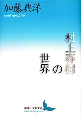 The World of Haruki Murakami (Kodansha Literary Library, KaP 6)