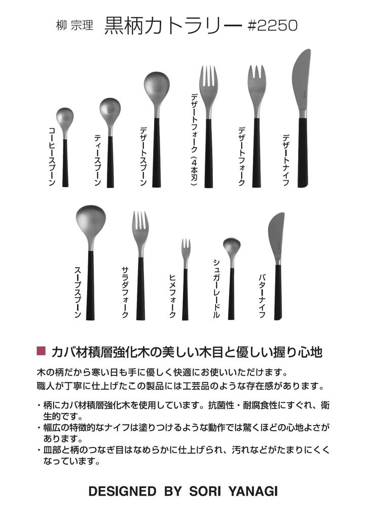 Sori Yanagi cutlery with a simple form designed for ease of Made in Stainless steel sugar ladle with black Matte Dishwasher stainless use.