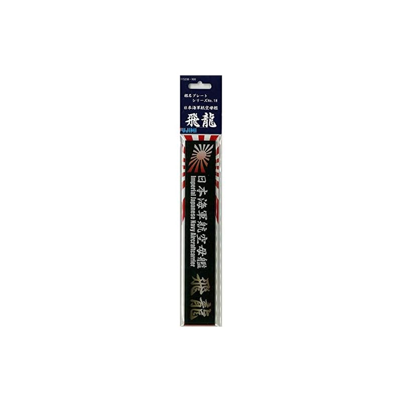 

fujimi model Ship name plate series No.18 Japanese navy aircraft carrier Hiryu