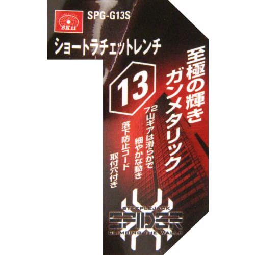 SK11 (SK11) SPIDER short ratchet wrench 13mm SPG-G13S