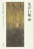 Complete Works of Shugoro Yamamoto's Novels 12: The Long Slope