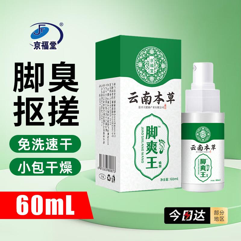 Jing Fu Tang Yunnan Herbal Foot & Hand Care Spray