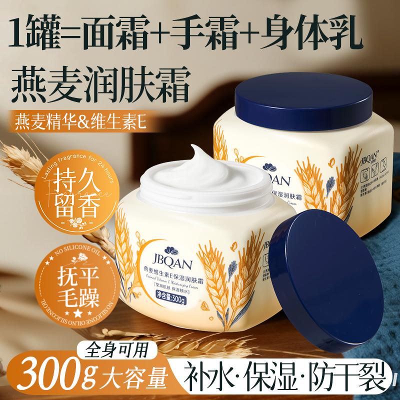 Jiebiquan Oat Vitamin E Moisturizing Cream 300g