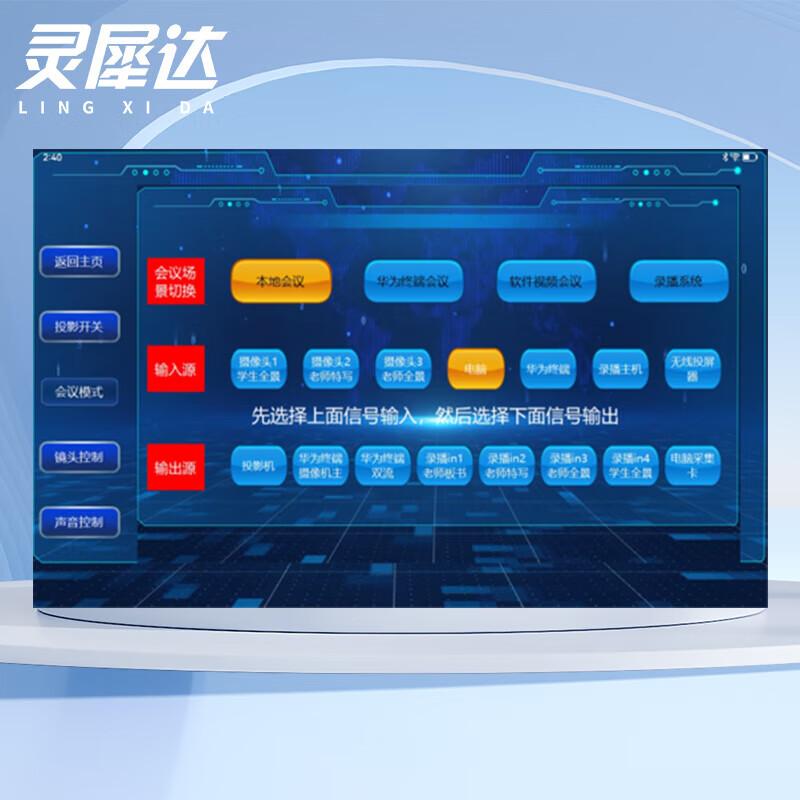 Lingxida Meeting Room Central Control System Components (CN version)