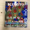 [USED] Keiichi Tanaami Dancing Goldfish