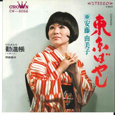 7inch Record YUMIKO ANDOU Tokyo Bayashi Kanjinchou CW8056 CROWN 1971 Japan Japanese PopRock Used