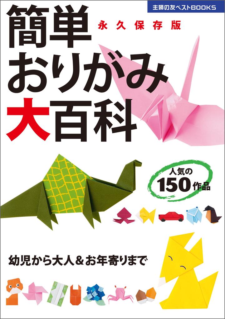Easy Origami Encyclopedia (Shufunotomo Best Books)