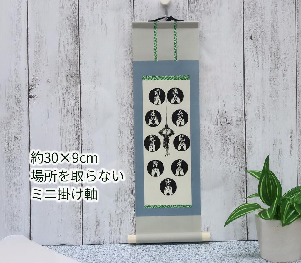 Castle Enterprise Mini Hanging Scroll Shinobi Nine Character Technique x Width - Self-Defense (Length 30.2 9.3cm)
