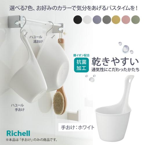 Richell Hayuru Wash Bowl, White, Made in Japan, Antibacterial, Handle, Bathtub, Bathroom Basin, Simple and Stylish Design with Hook Hole, Bathtub, Bat