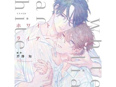 Drama CD White Liar First Press Limited Edition CHAG-1012 BL Comic Original NEW